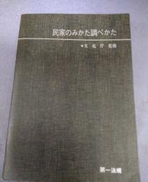 民家のみかた調べかた 81IQ5rgswiL._AC_UF350,