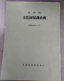 長崎県　文化財保護必携　（昭和49年3月）