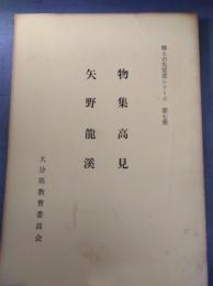 物集高見　矢野龍渓　郷土の先覚者シリーズ　第7集