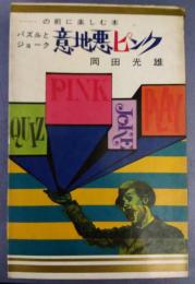 パズルとジョーク 意地悪ピンク　・・・・・・・の前に楽しむ本