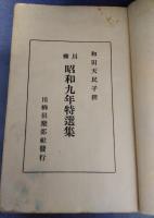 川柳昭和９年特選集　