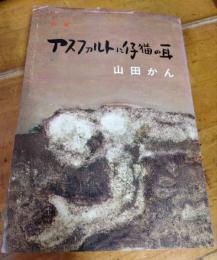 詩集　アスファルトに仔猫の耳　署名・落款