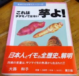 これは タダモノではない芋よ!　日本人とイモの全歴史、解明　サイン