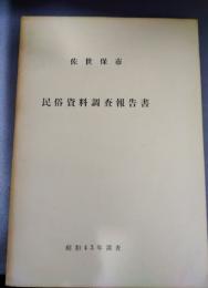 佐世保市民俗資料調査報告書　昭和４３年調査