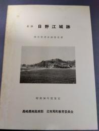 史跡　日野江城跡　保存管理計画策定書　昭和56年度策定