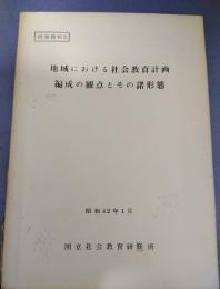 地域における社会教育計画　編成の観点とその諸形態　研修資料2