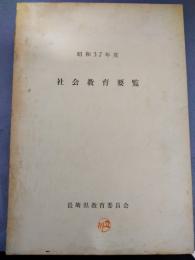 社会教育要覧　昭和37年度　長崎県教育委員会