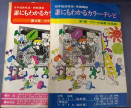 誰にもわかるカラーテレビ　第１部　カラーの基礎　白黒編・第２部　カラー編　２冊　日本短波放送・技能講座