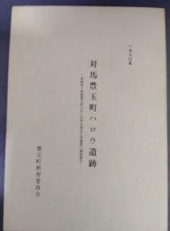 対馬豊玉町ハロウ遺跡　長崎県下県郡豊玉町大字仁位所在箱式石棺墓群の調査報告