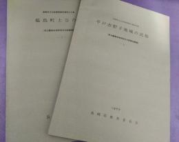 平戸市野子地域の民俗／福島町土谷の民俗　県北離島地域民俗文化財緊急調査 上・下２冊