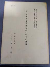 對馬古文書保存についての私見　第二次對馬古文書採訪調査報告　A