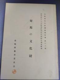 対馬の文化財　長崎県文化財調査報告書第16集