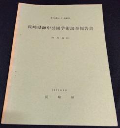 長崎県海中公園学術調査報告　対馬地区