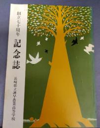 創立七十周年記念誌　長崎県立諫早農業高等学校