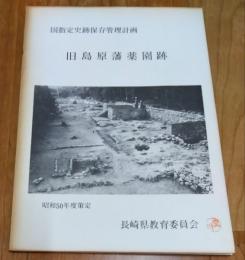 国指定史跡保存管理計画 旧島原藩薬園跡