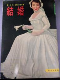 結婚　現代人百科No.１