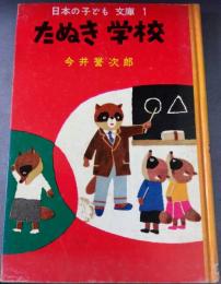 たぬき学校　日本の子ども文庫 1