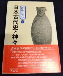 日本古代史と神々　エコール・ド・ロイヤル　古代日本を考える８