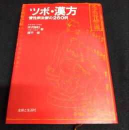 ツボ・漢方 　慢性病治療の２６０例