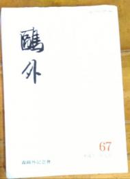 鴎外　平成１２年７月　第６７号