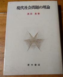 現代社会問題の理論