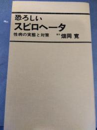 恐ろしいスピロヘータ―　性病の実態と対策