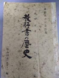 講和成立記念出版 教科書の歴史