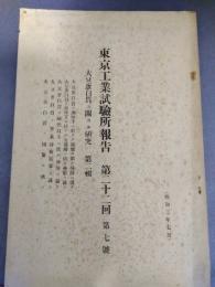 東京工業試験所報告　第２２回　第７号