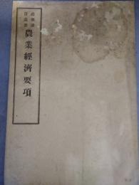 農業経済要項　農事講習叢書