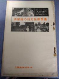 農繁期託児所の経営法