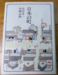 日本の町