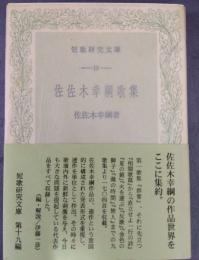 佐佐木幸綱歌集 　短歌研究文庫　19