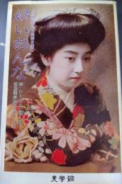 好いおんな　大正・昭和地下発文庫1