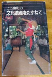 上五島町の文化遺産をたずねて