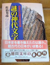 謎の神代文字　徳間文庫