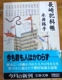 長崎犯科帳　文春文庫
