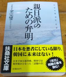 親日派のための弁明　扶桑文庫