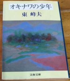 オキナワの少年　文春文庫