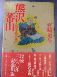 熊沢蕃山　人物・事績・思想