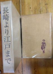 長崎より江戸まで