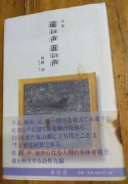 詩集　遠い声　近い声