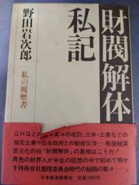 財閥解体私記　私の履歴書