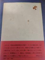 財閥解体私記　私の履歴書