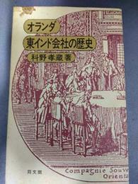オランダ東インド会社の歴史