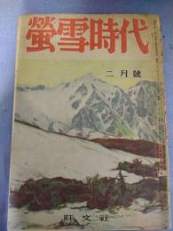 蛍雪時代　昭和２２年２月号