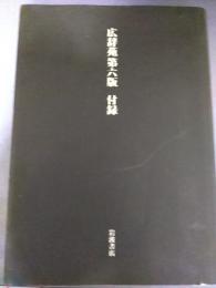 広辞苑第六版　付録