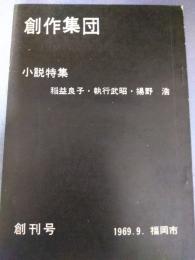 創作集団　創刊号