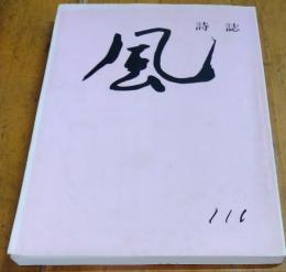 詩誌　風　１１１号