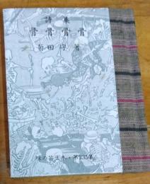 詩集　骨　骨　骨　骨　緑の笛豆本325集