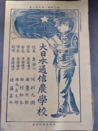 大日本通信農学校　甲種農学教授録　（第三回）第一学年第二号